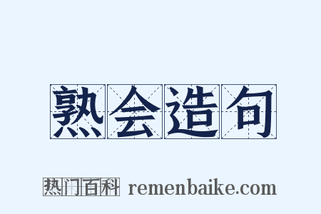 熟会造句是什么意思的图片